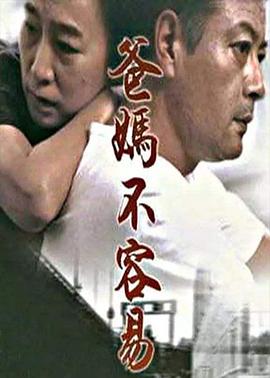 爸妈不容易封面图