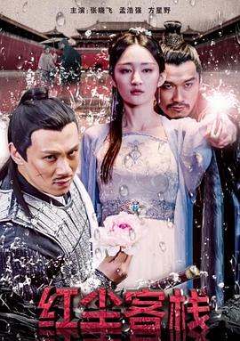 红尘客栈封面图