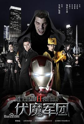 道士出山2：伏魔军团封面图