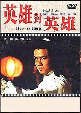 英雄对英雄封面图