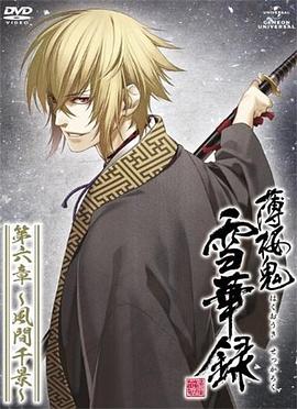 薄樱鬼 雪华录 风间千景篇封面图