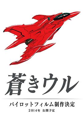 苍之URU 剧场版封面图