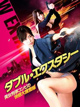 美女刑事コンビの快感大捜査線封面图