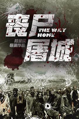 丧尸屠城封面图