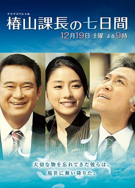 椿山課長的七天封面图