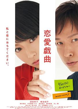 恋爱戏曲 请和我恋爱吧封面图