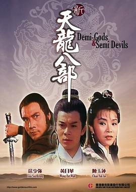 新天龙八部封面图