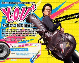 Y・O・U 回声音乐同好会封面图