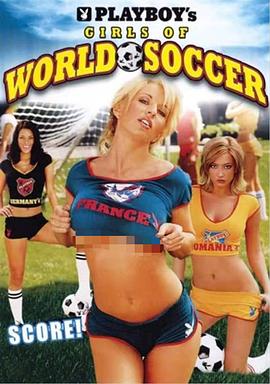 花花公子：足球宝贝封面图