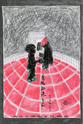 台风到来之前封面图