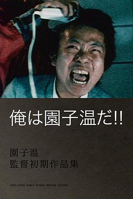 园子温就是我！封面图