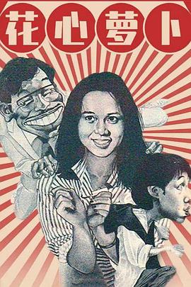 花心萝卜封面图