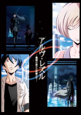 Arve Rezzle -机器化的妖精们-封面图