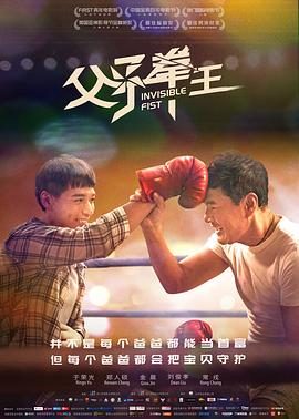 父子拳王封面图