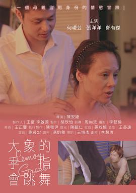 大象的手指会跳舞封面图