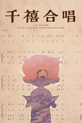 千禧合唱封面图