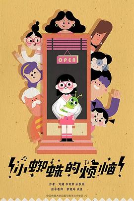 小蜘蛛的烦恼封面图