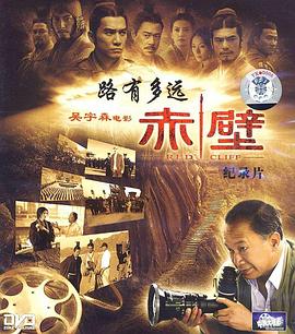 路有多远：电影《赤壁》拍摄纪实封面图