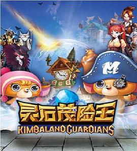 灵石茂险王封面图