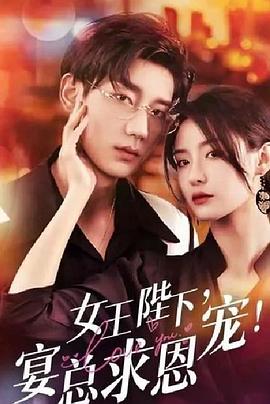 女王陛下，宴总求恩宠封面图