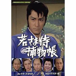 少爷武士捕物帐封面图