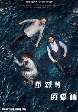 不对等的爱情 第一季封面图