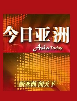 今日亚洲封面图
