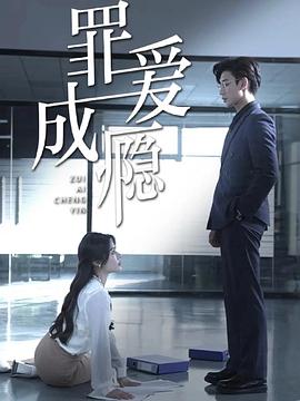 罪爱成瘾封面图