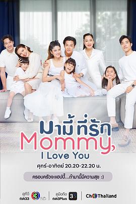 亲爱的妈咪封面图