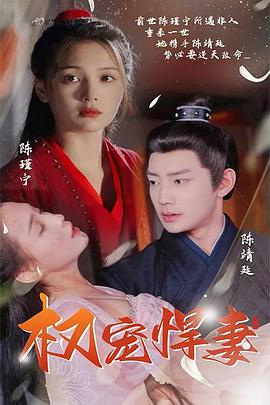 权宠悍妻封面图