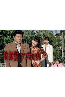 夺爱的女人封面图