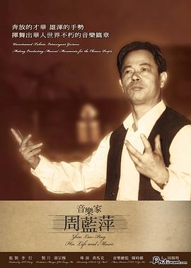 音乐家周蓝萍封面图