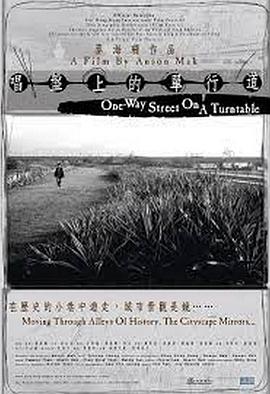 唱盘上的单行道封面图