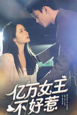 亿万女王不好惹封面图