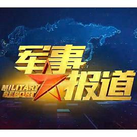 军事报道封面图