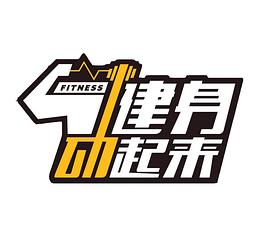 健身动起来封面图