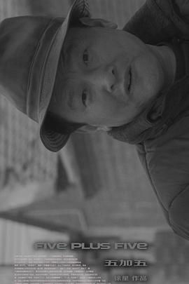 五加五封面图
