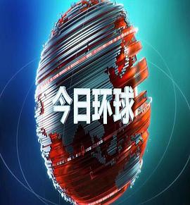今日环球封面图