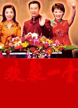 欢聚一堂封面图