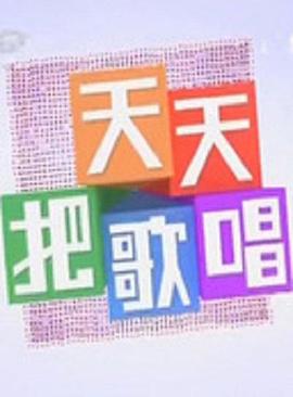 天天把歌唱封面图
