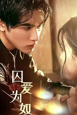 囚爱为奴封面图