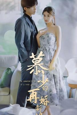 慕少的再婚新娘封面图
