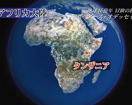 地球46亿年冒险之旅封面图