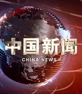 中国新闻封面图
