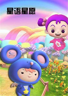 星与星愿封面图