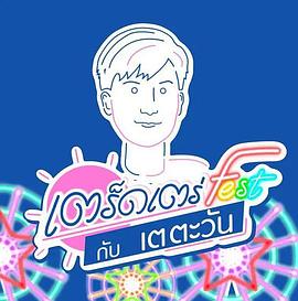 和Tay Tawan漫步Fest特别篇封面图