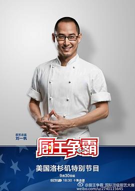厨王争霸 洛杉矶特辑封面图