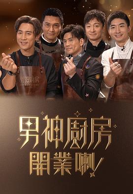 男神厨房开业喇！封面图