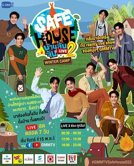 安全屋直播第二季之冬令营封面图
