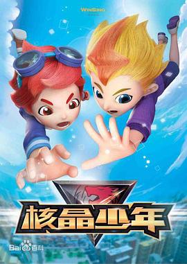 核晶少年封面图